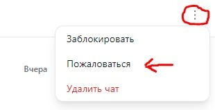 Жалоба в чате