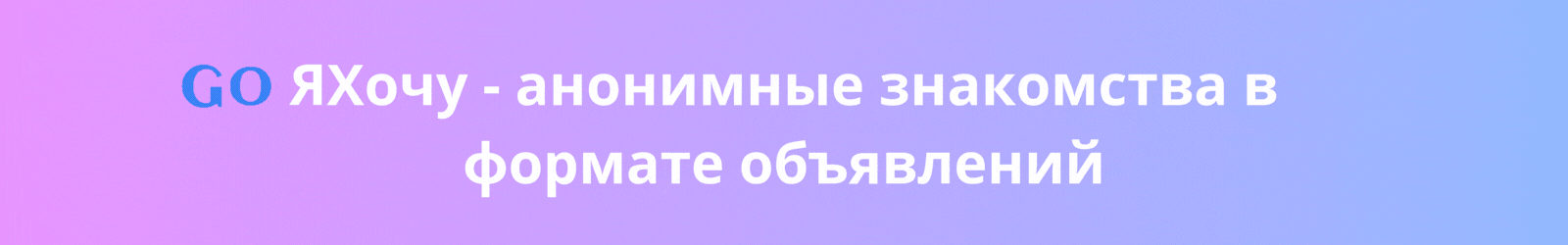 ЯХочу — знакомства по интересам